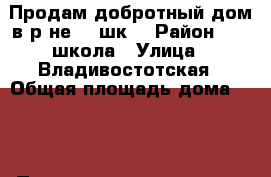 Продам добротный дом в р-не 17 шк. › Район ­ 17 школа › Улица ­ Владивостотская › Общая площадь дома ­ 54 › Площадь участка ­ 600 › Цена ­ 2 700 000 - Приморский край, Артем г. Недвижимость » Дома, коттеджи, дачи продажа   